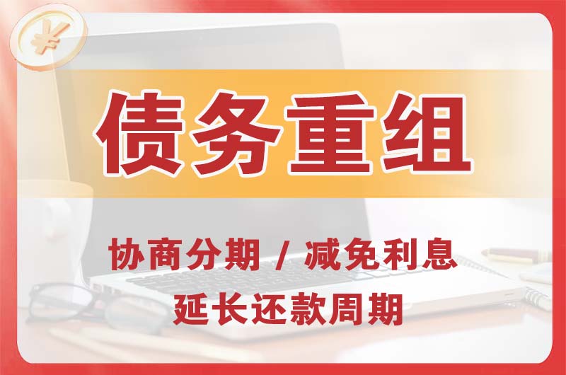 番禺债务重组