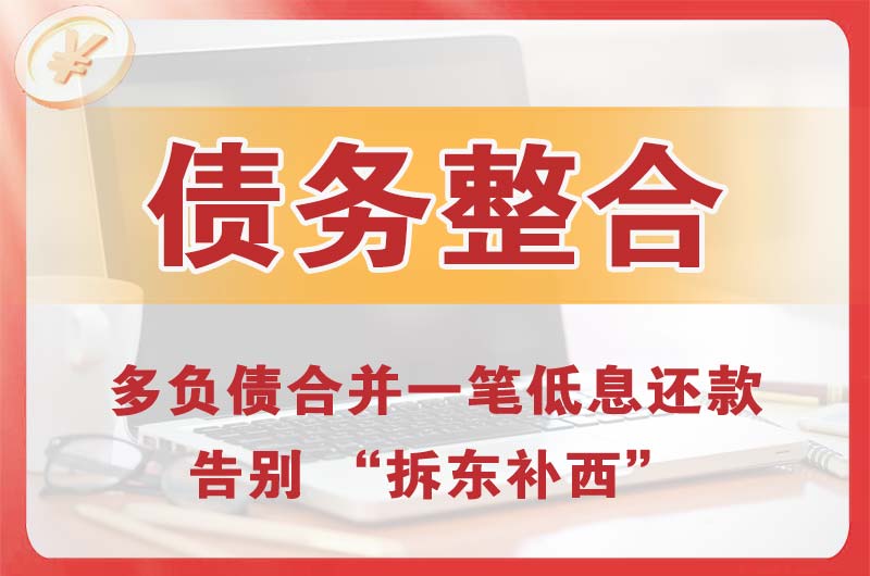 番禺债务整合