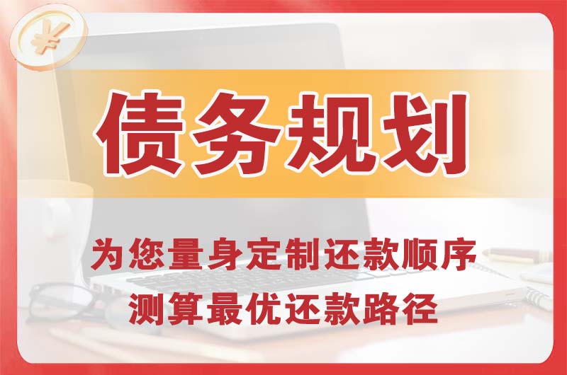番禺债务规划