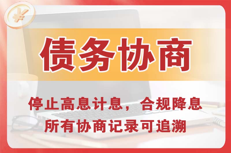 番禺债务协商